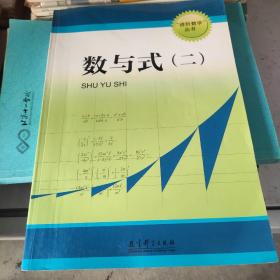 进阶数学丛书 数与式（一，二）两本合售