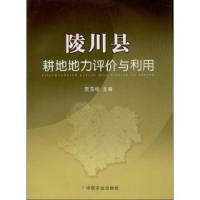 正版 陵川县耕地地力评价与利用 贺玉柱 编 中国农业出版社