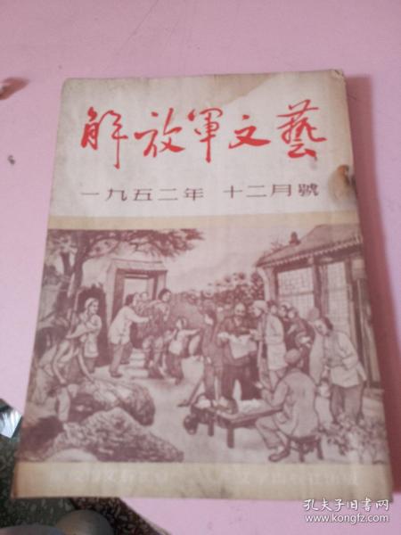 解放军文艺1952年第12期