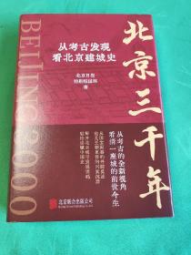 北京三千年：从考古发现看北京建城史