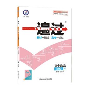 2020年一遍过必修3政治RJ（人教新教材）（政治与法治）北京山东天津辽宁海南适用--天