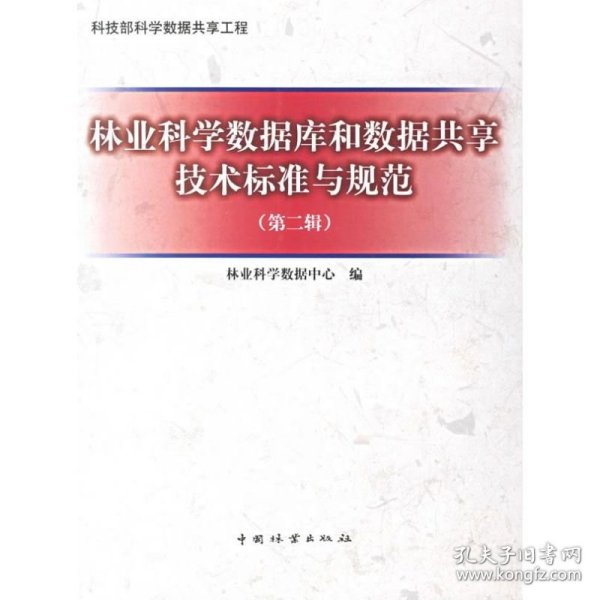 林业科学数据库和数据共享技术标准与规范第二辑