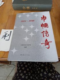 巾帼传奇：1921—1949