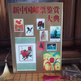 新中国邮票鉴赏大典[全新库存书·自然旧·布面硬精装带书衣·一版一印·仅印5千册·正版实物·按图发货·详见书影及描述]