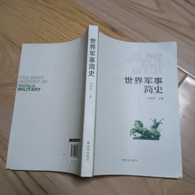 世界军事简史 包邮挂