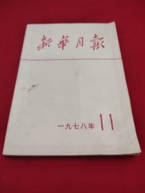 《新华月报》1978年11期