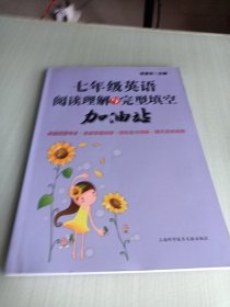 七年级英语阅读理解与完型填空加油站