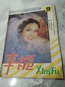 幸福1986年9