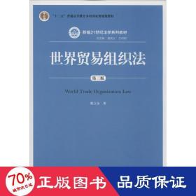 世界贸易组织法 第3版 大中专文科文教综合 韩立余 新华正版