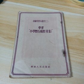 教师学习小丛书之三 学习＂小学暂行规程（草案）”