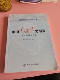 中国近现代史纲要，研究性教学导引