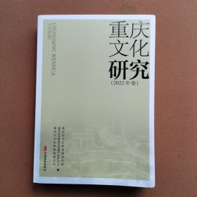 重庆文化研究（2022年卷）