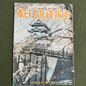 画报跃进之日本（1937年3月）