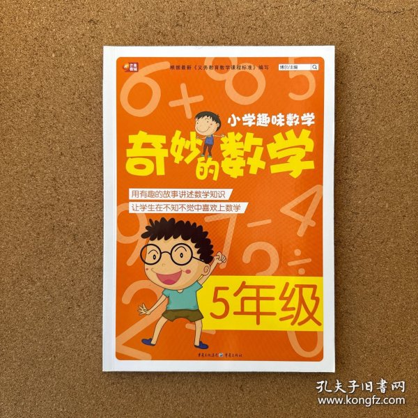 小学趣味数学·奇妙的数学：五年级