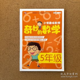 小学趣味数学·奇妙的数学：五年级