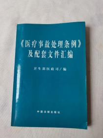 医疗事故处理条例及配套文件汇编