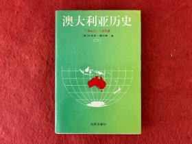 澳大利亚历史 1942-1988（二）