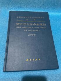 高分子化学命名原则2005