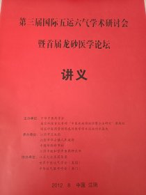 第三届国际五运六气学术研讨会暨首届龙砂医学论坛讲义 油印本 本书内容介绍了 五运六气 预测 疫情 还对奥运会期间的疫情预测 五运六气 还承担国家中医药管理局特别专项课题所作各次预测回顾 承担科技重大项目后所作各次预测也得到了应验等 五运六气是医易最灵验的书 只有学习老资料才能学到真知识（可出售影印件）