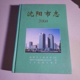 沈阳市志.2004，，精装本