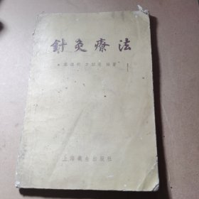 针灸疗法（上海卫生1956年版印）