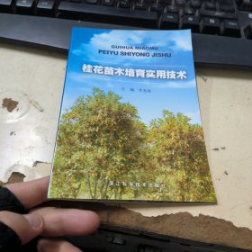 桂花苗木培育实用技术