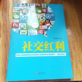 社交红利：如何从微信微博QQ空间等社交网络带走海量用户、流量与收入