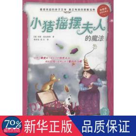 小猪摇摆夫人的魔法 童话故事 (美)麦克唐纳 新华正版