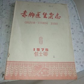 赤脚医生杂志1975.6