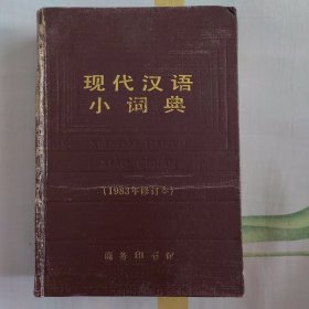 现代汉语小词典