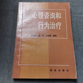 心理咨询和行为治疗