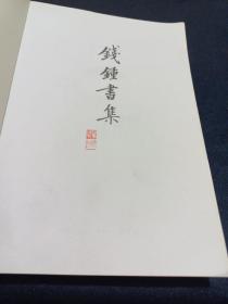 管錐編（三  四    两冊合售）