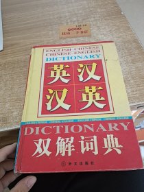 英汉汉英双解词典1