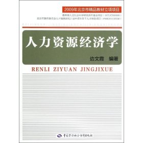 人力资源经济学 9787504599063 边文霞 中国劳动社会保障出版社