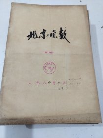 北京晚报1980年2月15日（复刊号）至29日，3月