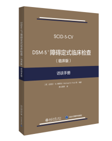 DSM-5 障碍定式临床检查（临床版）访谈手册