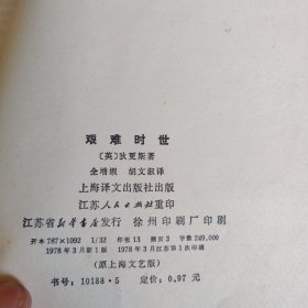 《艰难时世》单本