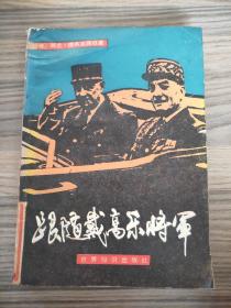 跟随戴高乐将军