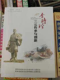 蕲春文史第35辑，李时珍文化传承与创新