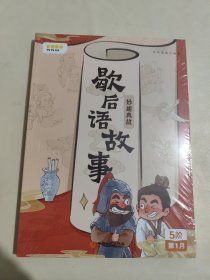 妙趣典故 歇后语故事