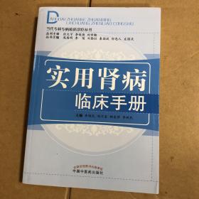 当代专科专病临床诊疗丛书：实用肾病临床手册