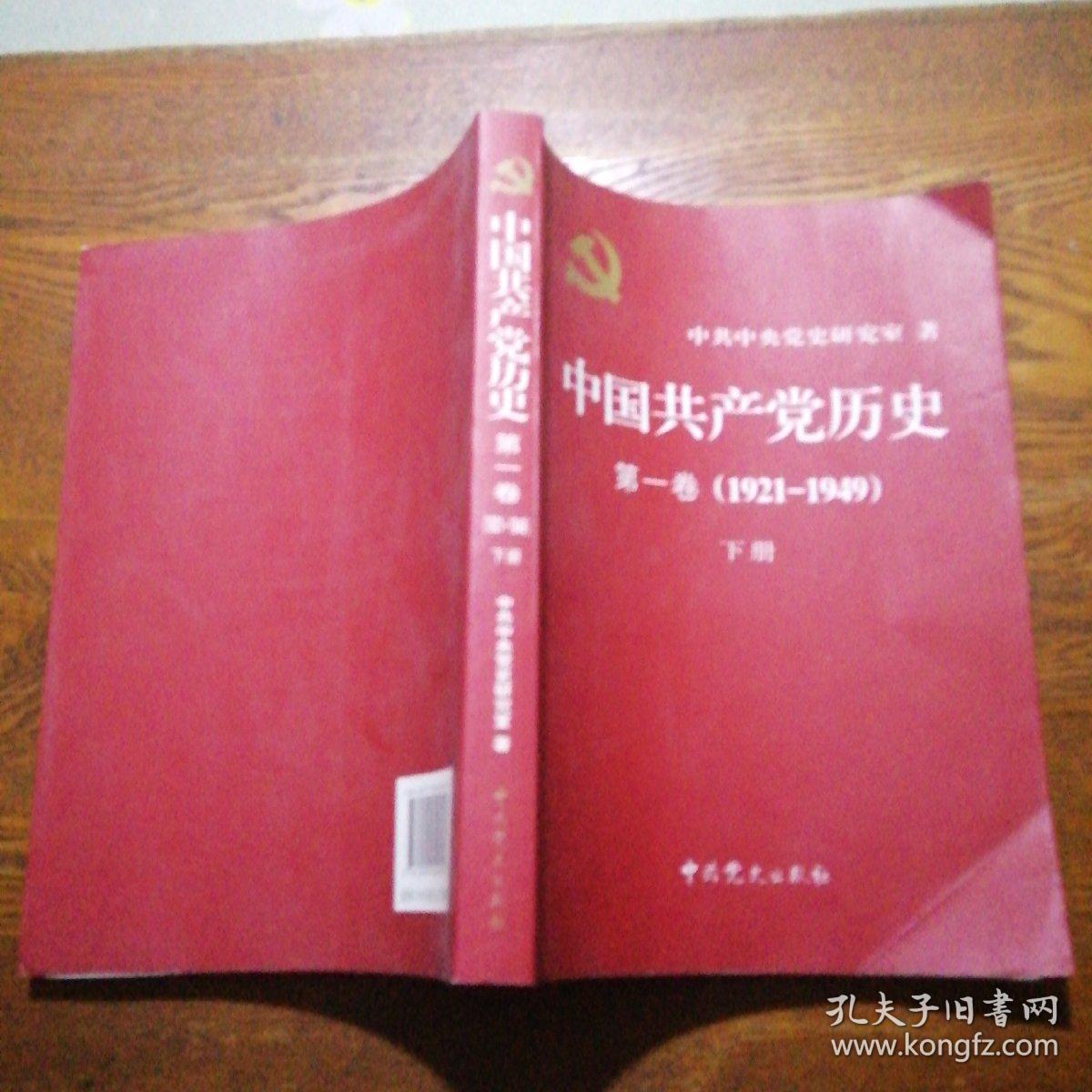 中国共产党历史:第一卷(1921—1949) 下册