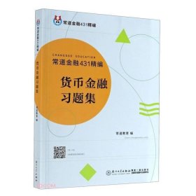 【正版二手】货币金融习题集常道教育9787561580554东华大学出版社