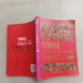 100位为新中国成立作出突出贡献的英雄模范人物