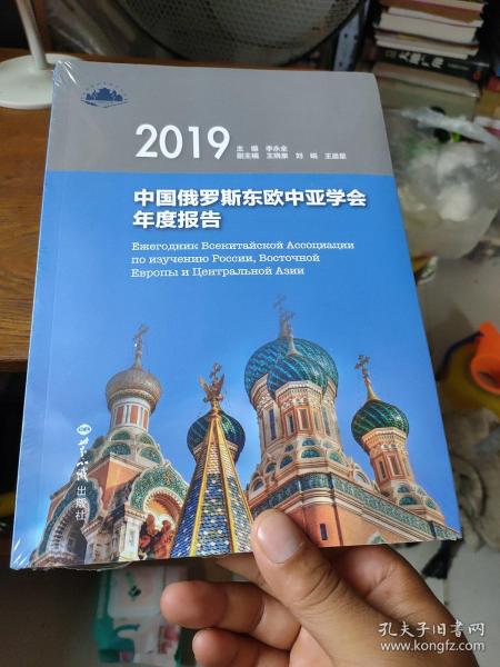 中国俄罗斯东欧中亚学会年度报告.2019