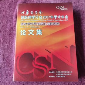 中华医学会肾脏病学分会2007年学术年会论文集：防治慢性肾脏病的危险因素