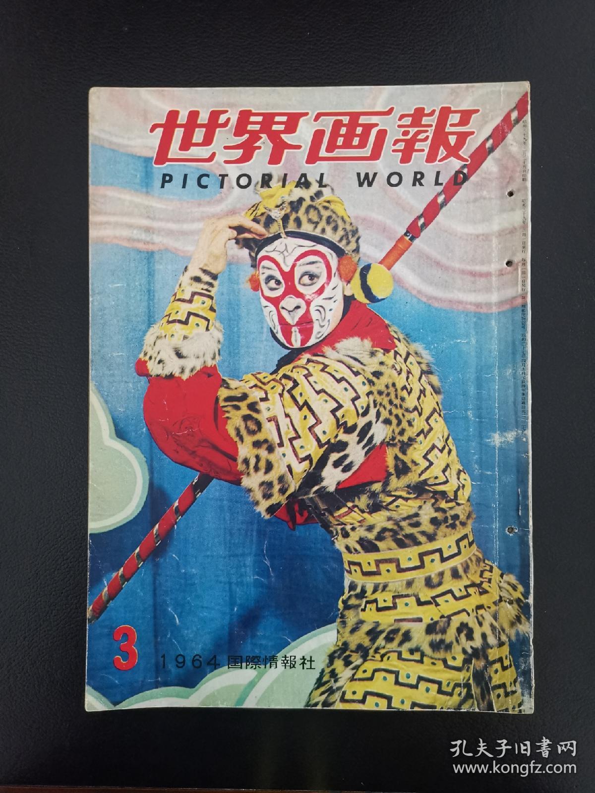 世界画报 1964年 老杂志 齐天大圣孙悟空封面