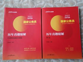 2021新书年历年真题精解〈1.行政职业能力测验2.申论〉