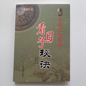 传统文化精粹看日子秘诀
