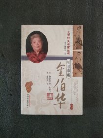 北京针灸名家丛书：针坛巾帼金伯华